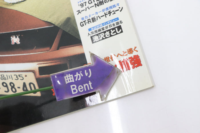 [USED] GT-R Magazine 1997 Issue No.014 #1900274015