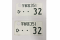 [USED] Japanese License Plate Front & Rear Set - #542