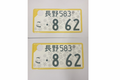 [USED] Japanese License Plate Front & Rear Set - #548