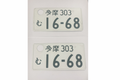 [USED] Japanese License Plate Front & Rear Set - #551