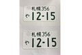 [USED] Japanese License Plate Front & Rear Set - #564