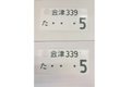 [USED] Japanese License Plate Front & Rear Set - #570